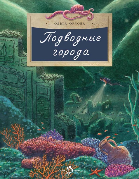 

Подводные города