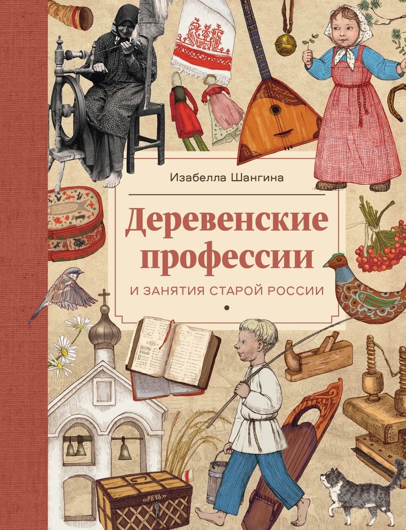 

Деревенские профессии и занятия старой России