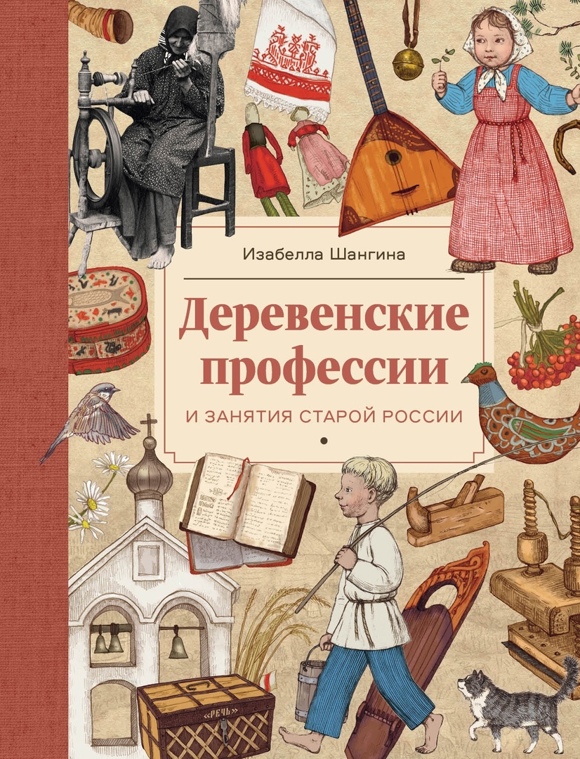 Деревенские профессии и занятия старой России профессии старой россии