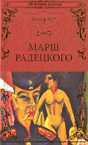 

Марш Радецкого