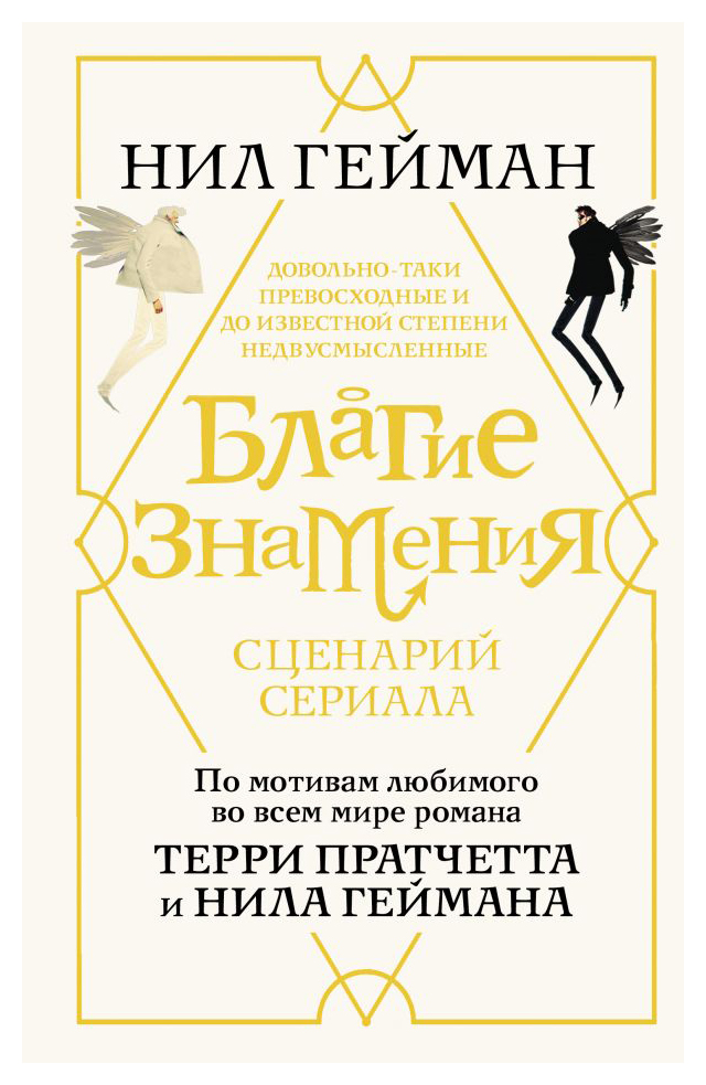 

Благие знамения. Сценарий