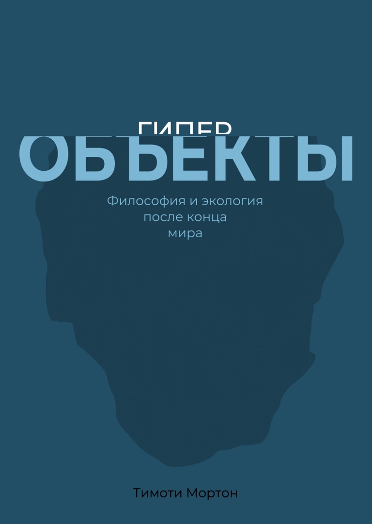 

Гиперобъекты. Философия и экология после конца мир