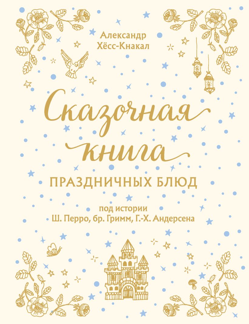 

Сказочная книга праздничных блюд. Под истории Ш. Перро, бр. Гримм, Г. Х. Андерсена