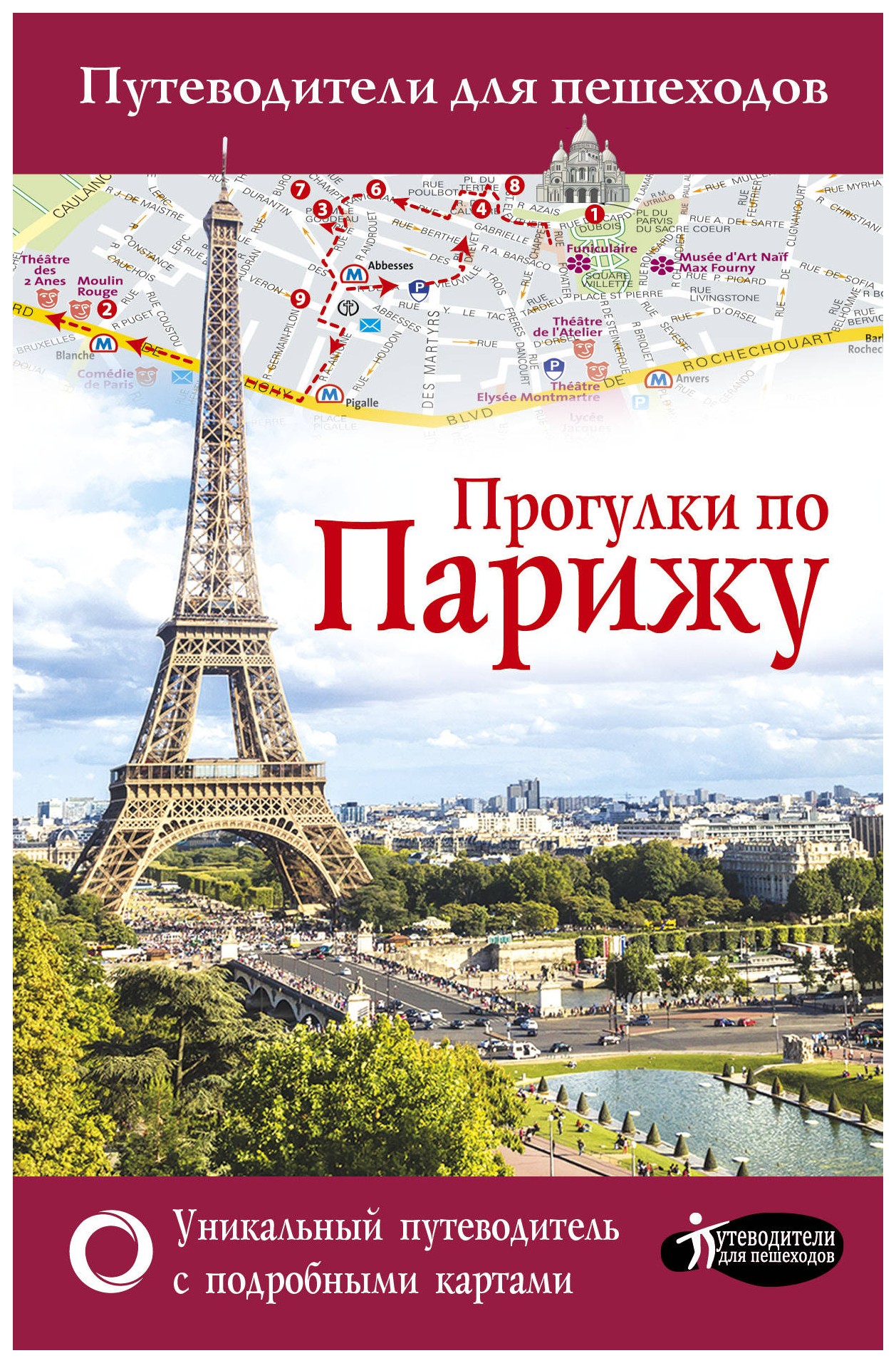 Путеводитель по парижу. Париж. Путеводитель. Книга прогулки по Парижу. Книга путеводитель. Прогулки по Парижу путеводитель.
