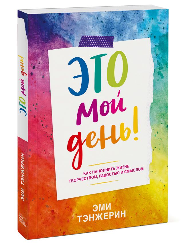 

Это мой день! Как наполнить жизнь творчеством, радостью и смыслом