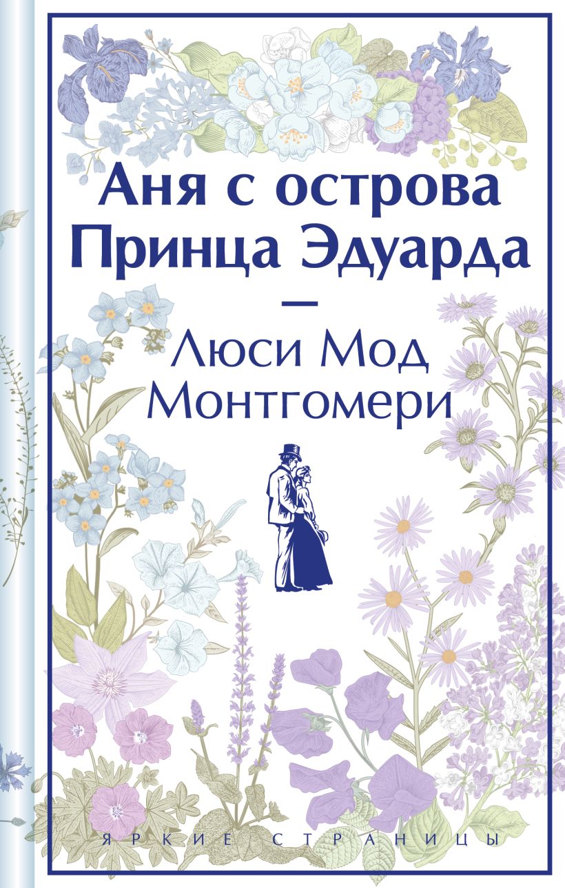 Аня с острова Принца Эдуарда (лимит. изд. )
