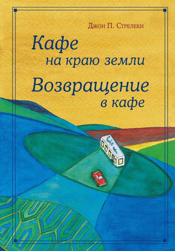 

Кафе на краю земли-омнибус подарочный
