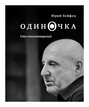 

Одиночка. Сто стихотворений