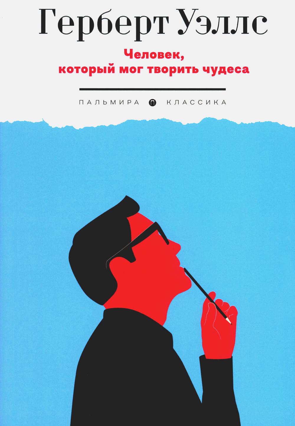 

Человек, который мог творить чудеса: сборник рассказов