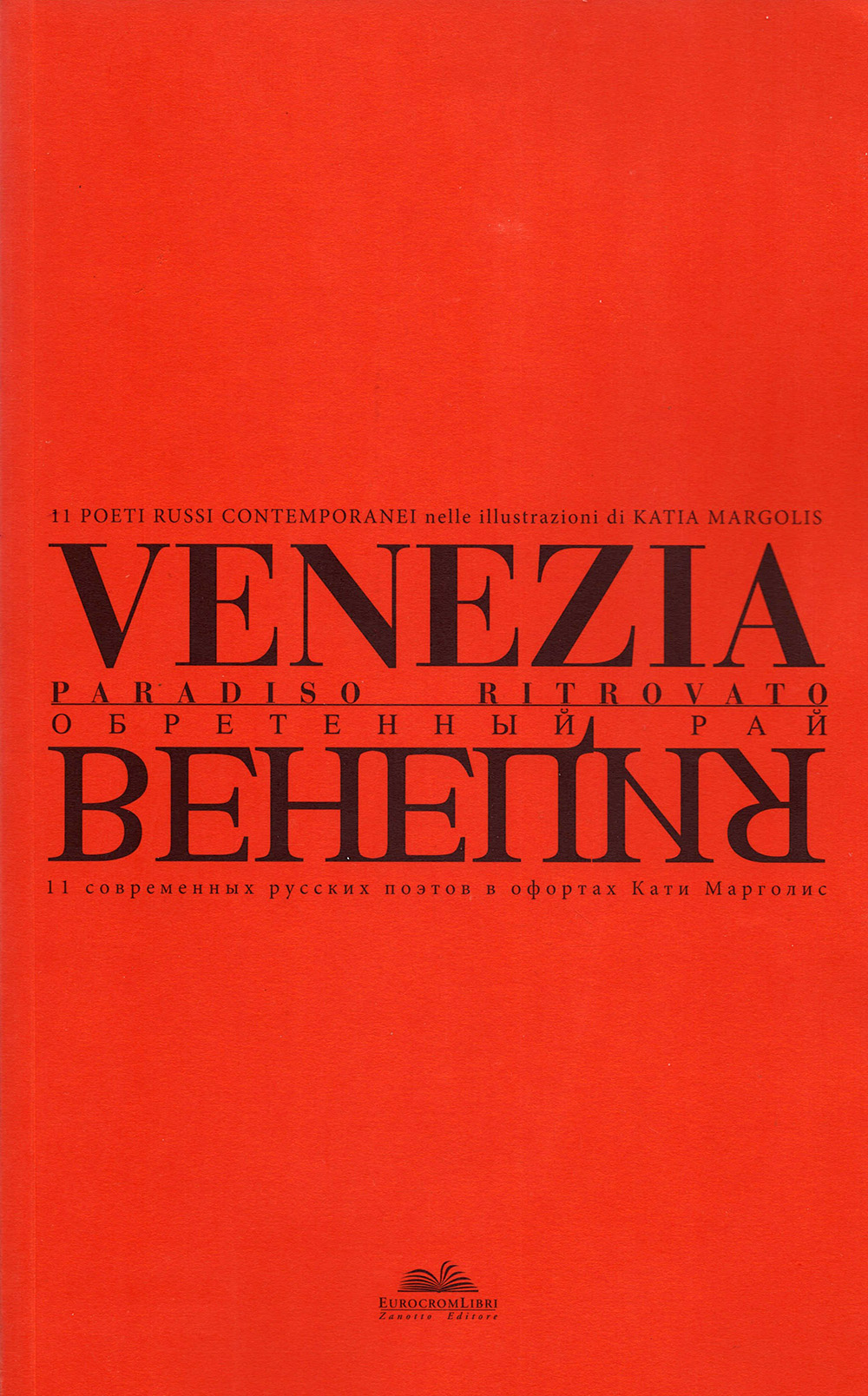 

Венеция: обретенный рай / Venezia: Paradiso Ritrovato