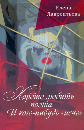 

Хорошо любить поэта И кого нибудь «исчо»