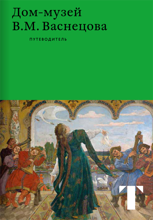 

Дом-музей В. М. Васнецова. Путеводитель