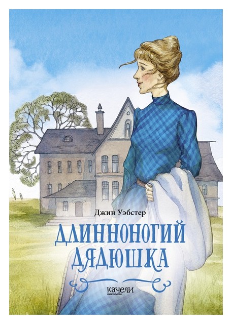 

Длинноногий дядюшка