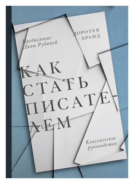 

Как стать писателем. Классическое руководство