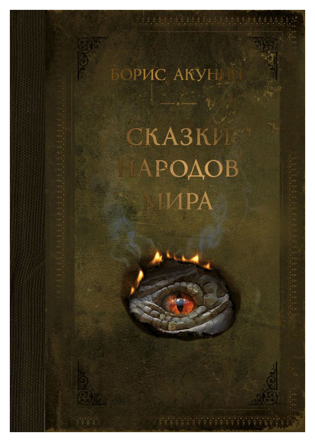 

Сказки народов мира