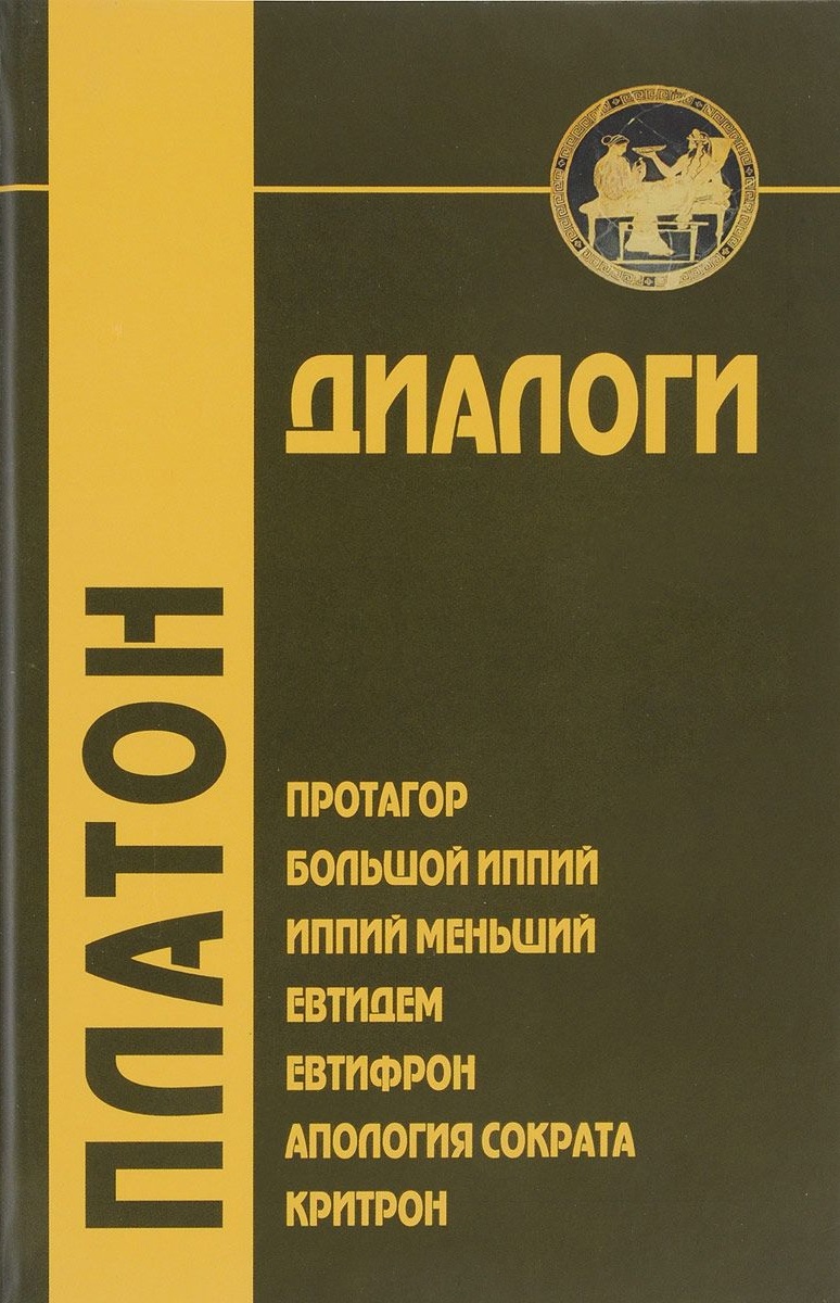 

Диалоги. Протагор, Большой Иппий, Иппий Меньший, Евтидем, Евтифрон, Апология Сократа, Критрон