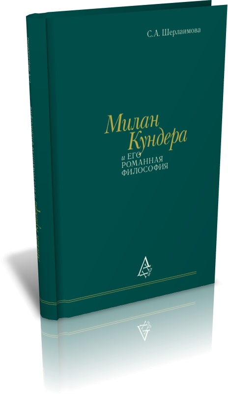 

Милан Кундера и его романная философия