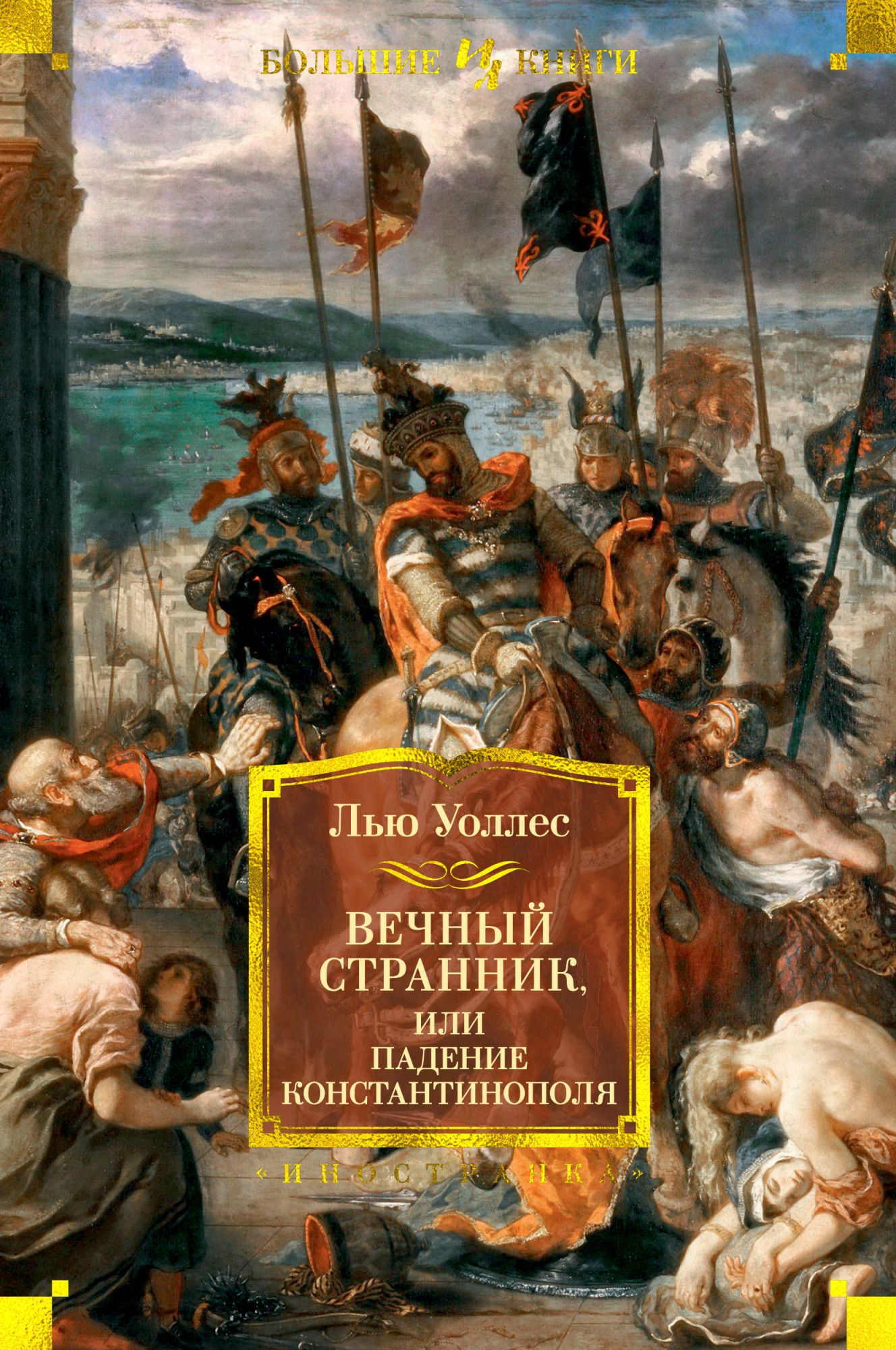 

Вечный странник, или Падение Константинополя (иллюстр. В. Черны)
