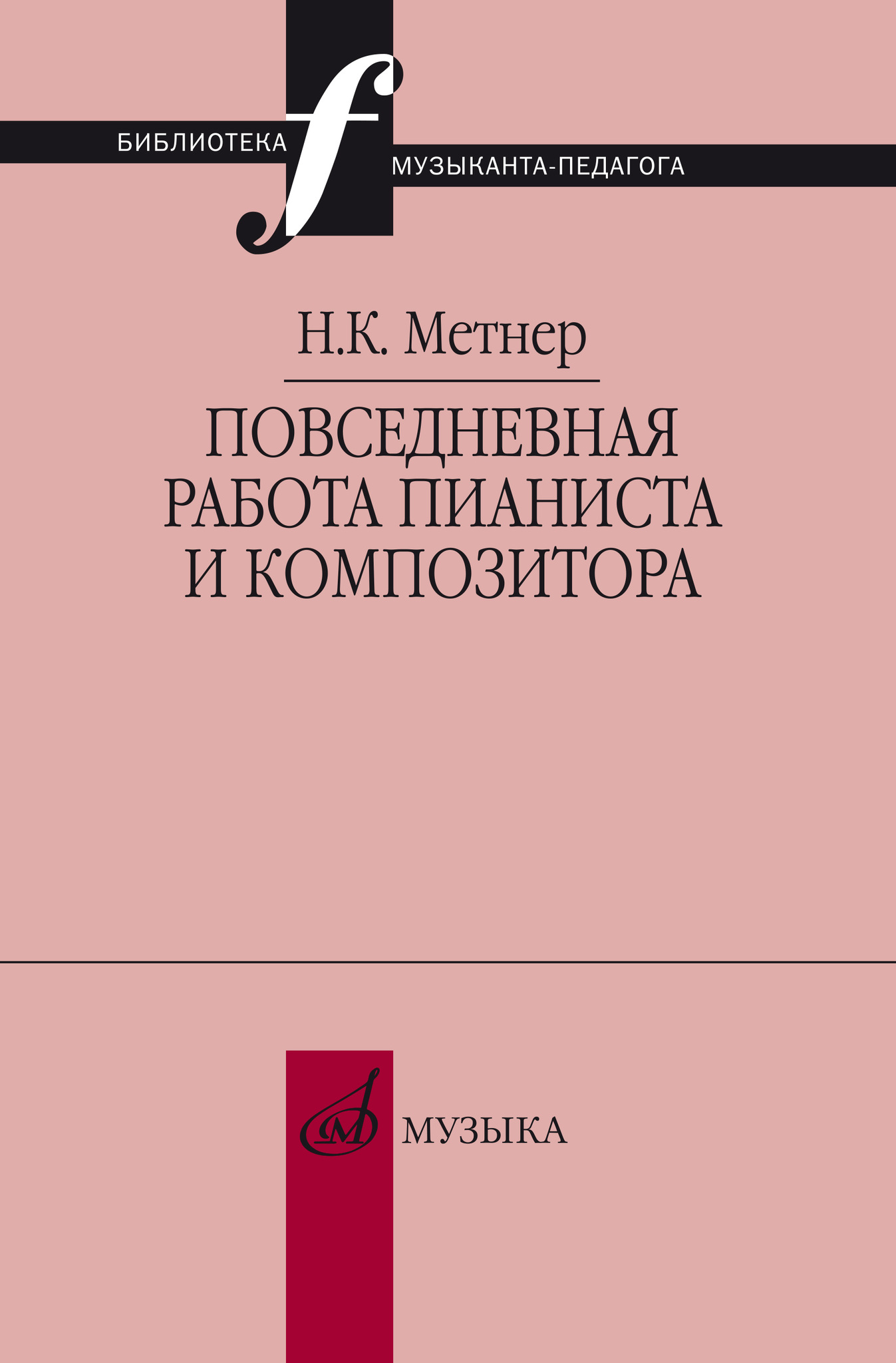 

Повседневная работа пианиста и композитора. Страницы из запасных книжек