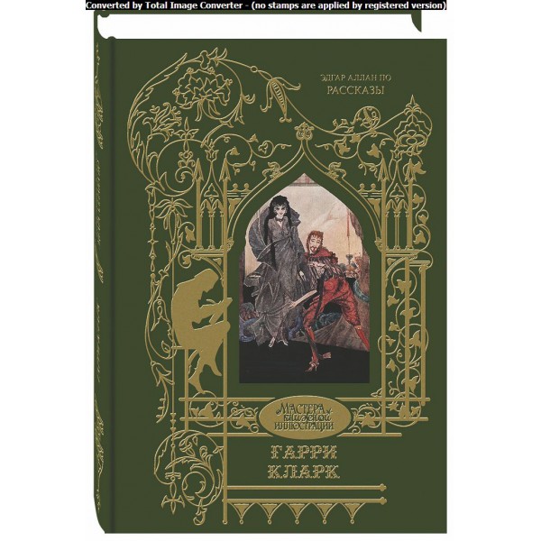 

Рассказы (илл. Гарри Кларка)