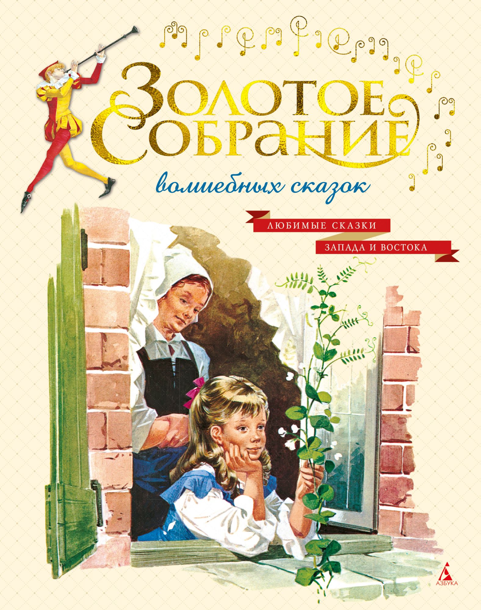 

Золотое собрание волшебных сказок (иллюстр. итальянских художников)