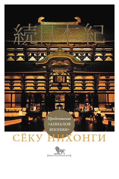 

Сёку Нихонги
