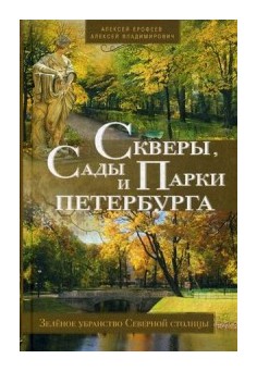 

Скверы, сады и парки Петербурга. Зелёное убранство Северной столицы