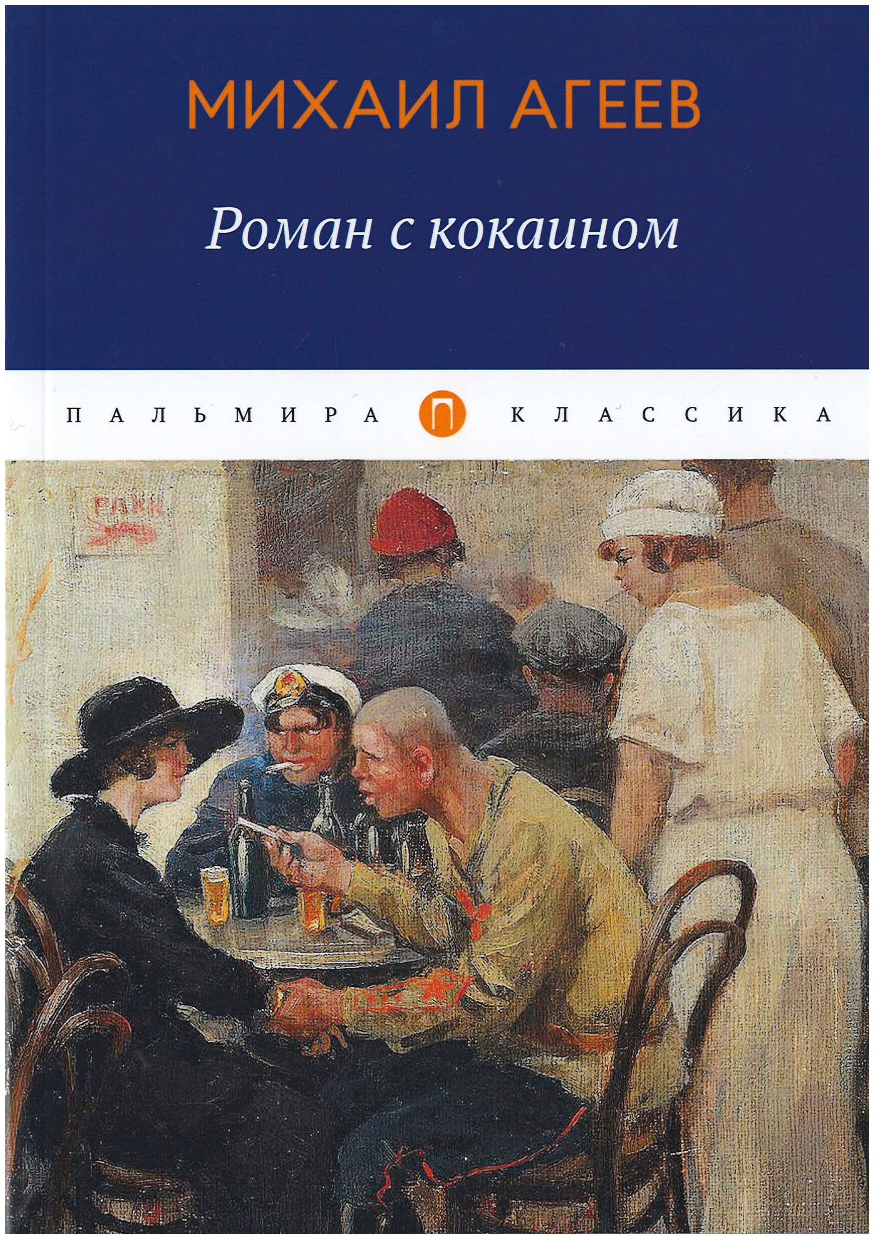 

Роман с кокаином