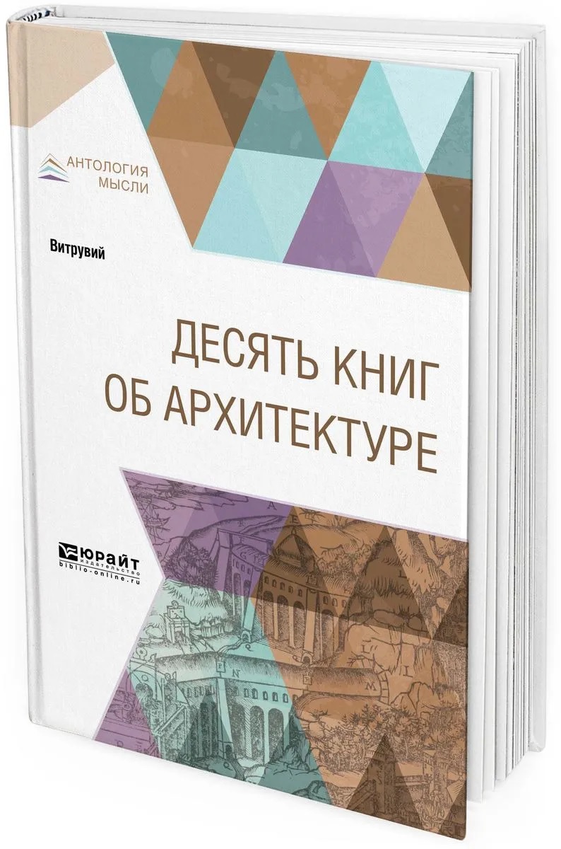 

Десять книг об архитектуре