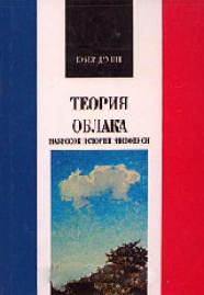 

Теория облака. Набросок истории живописи