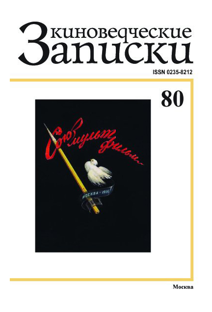 

Киноведческие записки №80