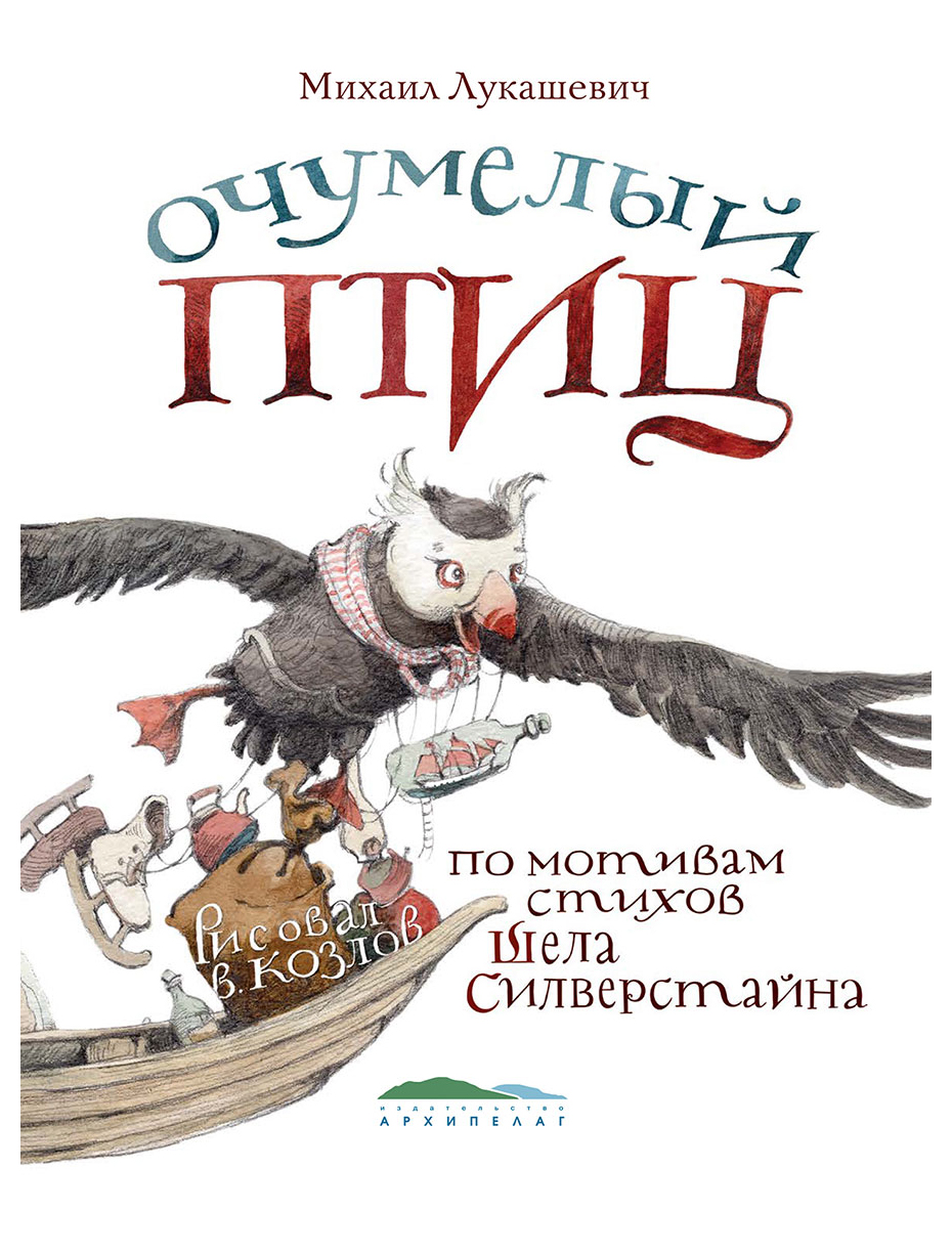 

Очумелый птиц