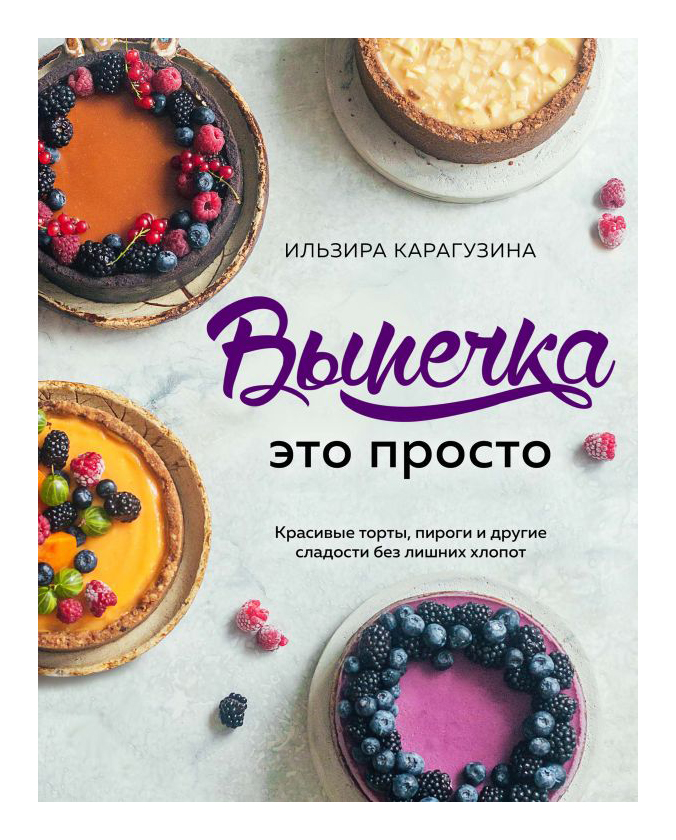 

Выпечка - это просто. Красивые торты, пироги и другие сладости без лишних хлопот