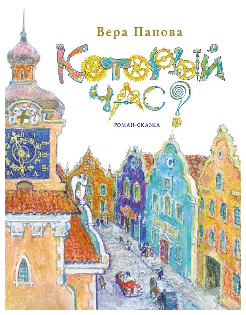 

Который час