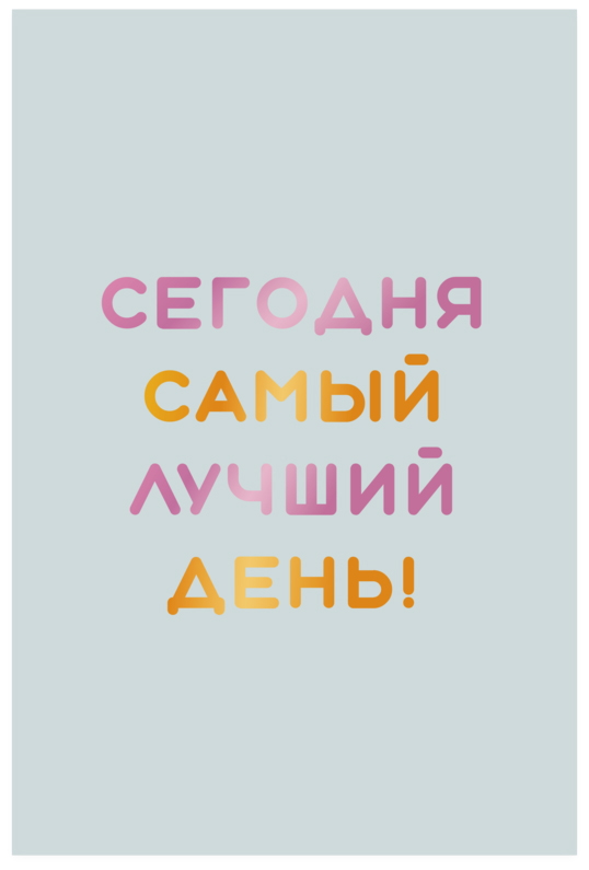 

Открытка Paperie «Самый лучший день! »