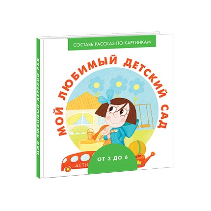 

Мой любимый детский сад