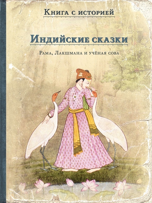 

Индийские сказки. Рама, Лакшмана и учёная сова