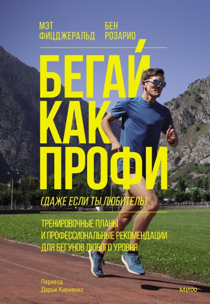 

Бегай как профи (даже если ты любитель). Тренировочные планы и профессиональные рекомендации для бегунов любого уровня