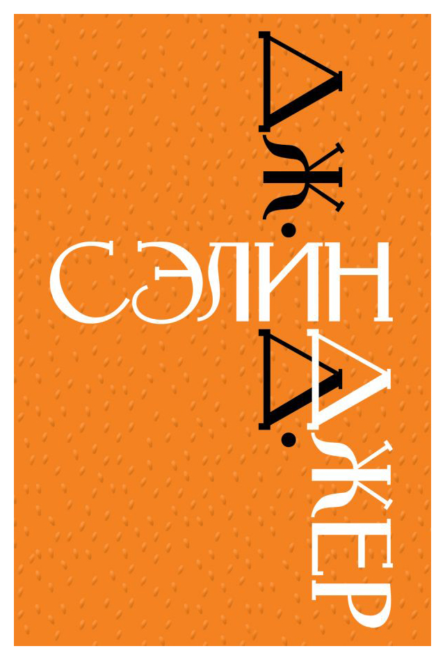 

Дж. Д. Сэлинджер. Знаменитые произведения