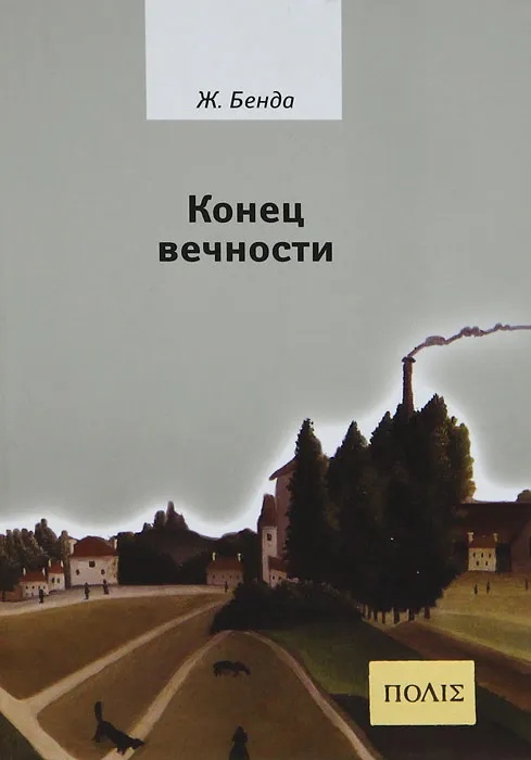 

Конец вечности