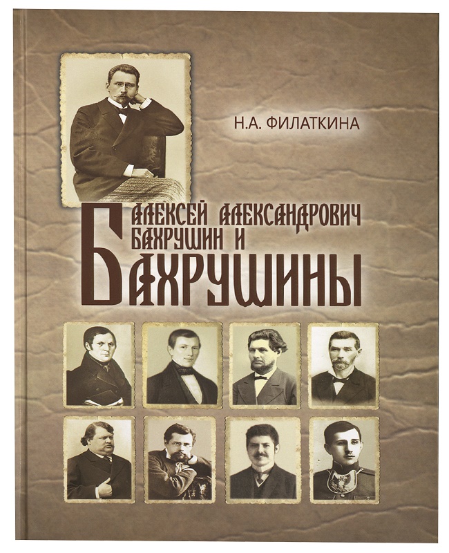 

Алексей Александрович Бахрушин и Бахрушины