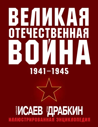 

Великая Отечественная война 1941-1945. Самая полная иллюстрированная энциклопедия