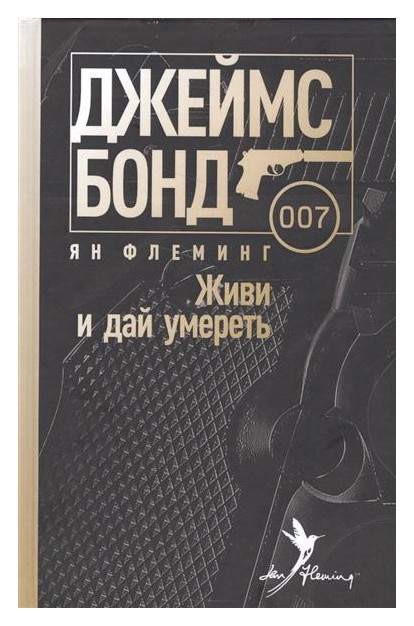 

Джеймс Бонд. Живи и дай умереть