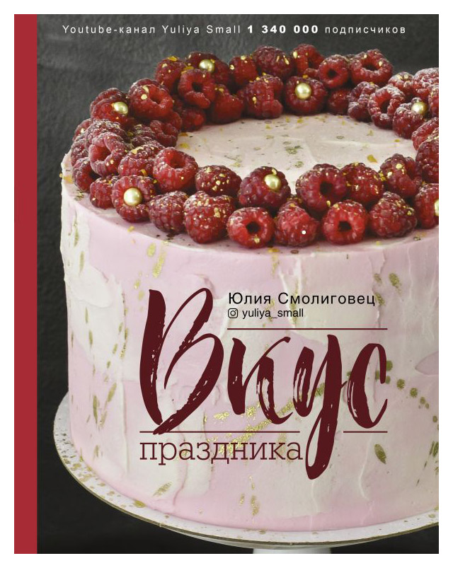 

Вкус Праздника