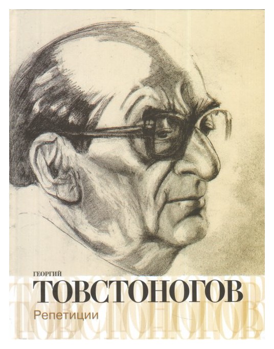 

Георгий Товстоногов. Репетиции