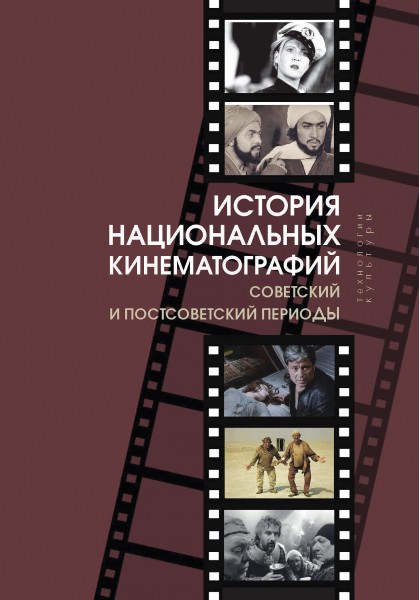 История национальных кинематографий: советский и постсоветский периоды антропологические аспекты культурного стыда