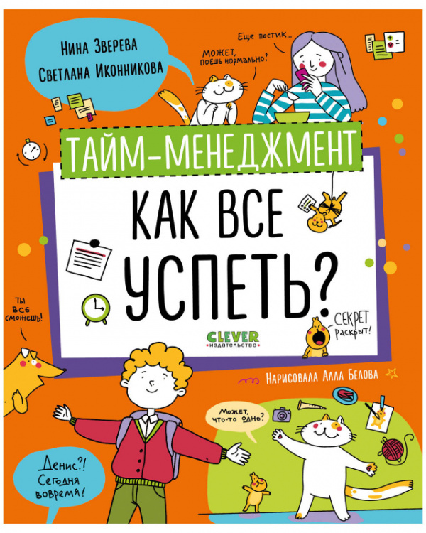 

Тайм-менеджмент. Как все успеть