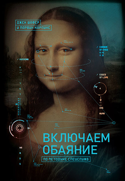 

Включаем обаяние по методике спецслужб