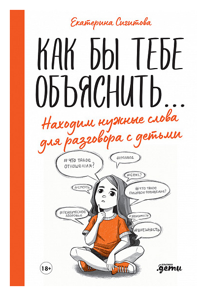 Сигитова Е. - Как бы тебе объяснить. . . Находим нужные слова для разговора с детьми