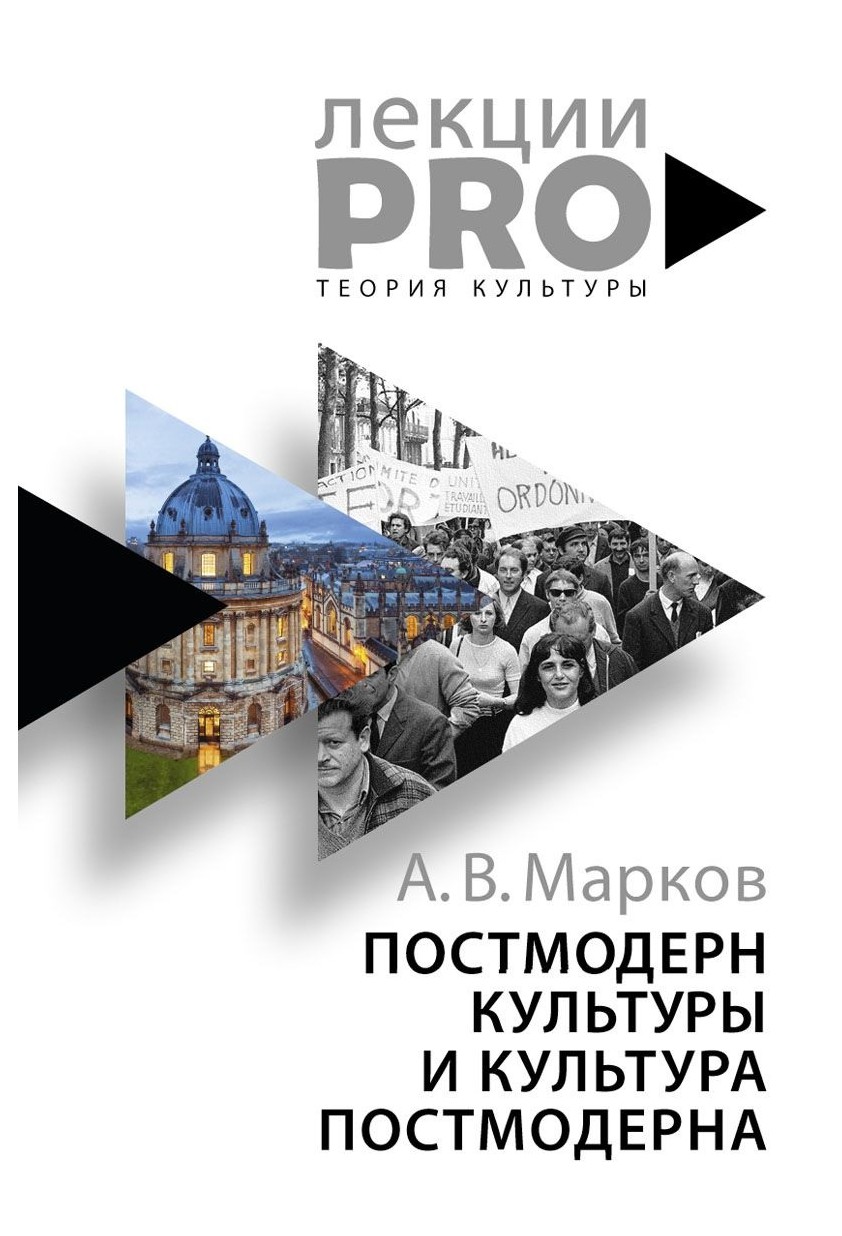 

Постмодерн культуры и культура постмодерна. Лекции по теории культуры. Марков А.